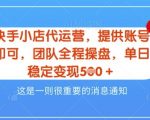 【快手小店代运营3.0】，模式新升级，收益五五分，稳定单日8张【揭秘】