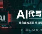 AI代写打金，单日稳定变现5张，绿色蓝海项目，主打长期稳定，快速变现【揭秘】