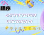 微信小程序25年最新教学保底日入1k+，最新玩法，单部手机即可操作，做就有收益【揭秘】