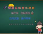 特惠电影票小项目，学生党、宝妈首选，轻松上手，月入小几千不是问题，自用实惠，操作简单