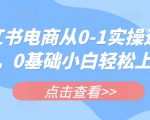 小红书电商从0-1实操运营课，0基础小白轻松上手