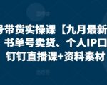 视频号带货实操课【25年3月最新】无人直播、书单号卖货、个人IP口播等，钉钉直播课+资料素材