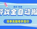 游戏全自动搬砖项目，轻松日入几张，简单无脑有手就行【揭秘】