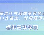 最新小红书商单变现项目，AI人物志，长周期可做