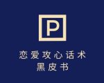 靠分手挽回话术，一条作品变现上千，不会聊天也能做，7天重启有效对话