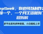 剪映+DeepSeek，你也可以制作出爆款书单号，只要爆一个，一个月工资就有了，详细教程拆解