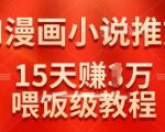 在抖音做AI漫画小说推文，15天挣了1w，喂饭级教程来了