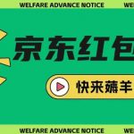 京东新用户拉新项目，拆解纯白嫖项目，玩法简单