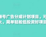 最新视频号广告分成计划项目，可矩阵放大，简单轻松低投资好项目