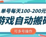 游戏全自动搬砖，单号每天2张，可矩阵多号操作【揭秘】