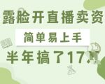 不露脸开直播卖资料，简单易上手，半年搞了17个W，长期正规项目