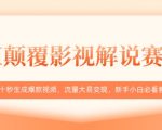 AI颠覆影视解说赛道，十秒生成爆款视频，流量大易变现，新手小白必看教程
