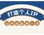 AIP训练营，从定位到实操，带你全方位提升，开启自媒体创富新征程（更新3月）