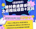 继付费进群系统之后，陪聊系统搭建教程+源码以及变现思路