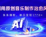 独家！利用原创音乐制作治愈风景账号，条条爆款，单日变现多张