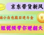 最新京东短视频带货代运营秘籍，轻松躺挣【揭秘】