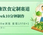 爆火中式健康饮食定制赛道，用deepseek10分钟制作，单条视频100w浏览，单日变现多张