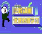 沙雕动画教学-抖音短视频熊猫人制作教程
