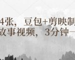 豆包+剪映制作民间故事视频，3分钟一个，日入4张