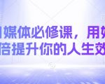 AI自媒体必修课，用好AI 10倍提升你的人生效率