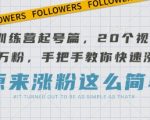 AI训练营起号篇，20个视频搞定万粉，手把手教你快速涨粉