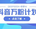 抖音万粉计划，利用DeepSeek+即梦AI生成视频，快速涨到万粉