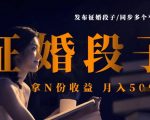发布征婚段子，同步多个平台，拿N份收益，月入5k