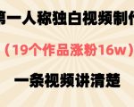 第一人称独白视频制作，19个作品涨粉16w，一条视频讲清楚