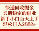 快递回收掘金项目，长期稳定的副业，新手小白当天上手，轻松日入数张【揭秘】
