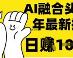 掌握这招：DeepSeek 融合今日头条，一键复制粘贴，日入 1k【揭秘】