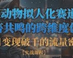 单日变现破千的流量密码，AI动物拟人化赛道+社畜共鸣的跨维度创作