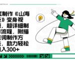 一个月十几W点赞妖怪变身视频，十分钟教会你(超详细制作流程) 分段