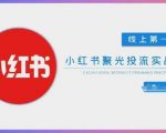 小红书聚光陪跑第一期，教你从0到1玩转小红书聚光投流，搭建小红书付费投流团队，更快的见到效果