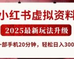 小红书虚拟资料，2025最新玩法升级，一部手机20分钟，轻松日入3张【揭秘】