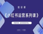 小红书运营系列课，思维的转变，是所有转变的开始