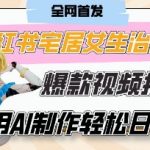 AI“宅居女生的一天”治愈系vlog动画视频，7天长粉破千，单条广告2k+，0成本制作有手就会
