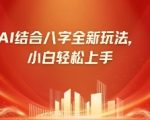 八字小白靠AI躺挣，市场需求暴涨500%