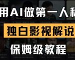 用AI做第一人称独白影视解说，手把手教学，保姆级教程