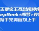持续爆火的林黛玉贾宝玉互怼视频，比爽文还好看，利用DeepSeek+即梦+豆包就可以完美复刻