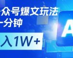 AI+公众号爆文玩法，每天十分钟，批量矩阵操作，月入1W+