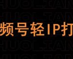 视频号线上课程，视频号轻IP打造