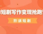 AI短剧写作变现抢跑营，门槛低，0基础，普通人做副业的绝佳机会