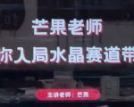 芒果老师·带你入局水晶赛道带货，助你开启水晶直播带货事业