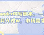 deepseek+AI写剧本，一单2张+ 轻松月入过W，市场需求巨大