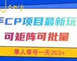 快手CP项目，最新交友赛道玩法，可矩阵可批量，单人单号一天2张+