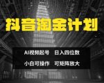 抖音淘金计划，Ai三天起号，零门槛，不违规，小白也能日入三位数