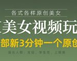 各类AI美女视频玩法，3分钟一个原创，当天可变现