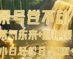 风景号卷不动了？AI一键生成紫气东来+财神瀑布视频，小白轻松日入数张