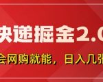 快递掘金2.0，拼多多0元购+快递返佣，全自动下单软件，小白轻松上手，日入5张+【揭秘】