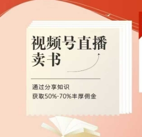 视频号直播卖书课程+陪跑班，视频号直播卖书，通过分享[/erphpdown]知识获取50%-70%丰厚佣金